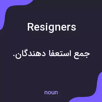 معنی resigners به فارسی معنی resigners به فارسی