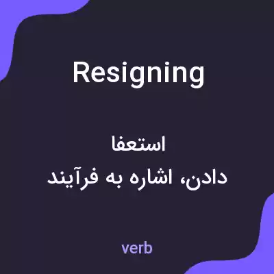 معنی resigning به فارسی معنی resigning به فارسی