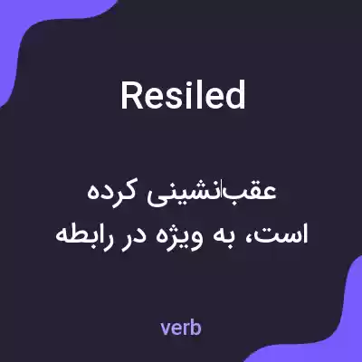 معنی resiled به فارسی معنی resiled به فارسی