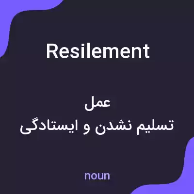 معنی resilement به فارسی معنی resilement به فارسی