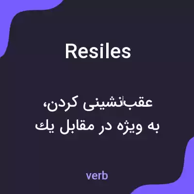 معنی resiles به فارسی معنی resiles به فارسی