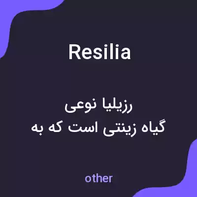 معنی resilia به فارسی معنی resilia به فارسی