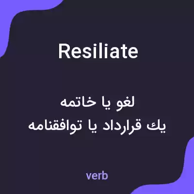 معنی resiliate به فارسی معنی resiliate به فارسی