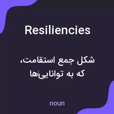 معنی resiliencies به فارسی معنی resiliencies به فارسی