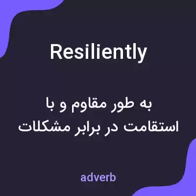 معنی resiliently به فارسی