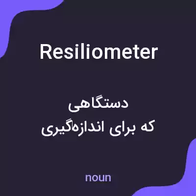 معنی resiliometer به فارسی