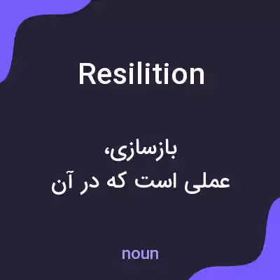 معنی resilition به فارسی
