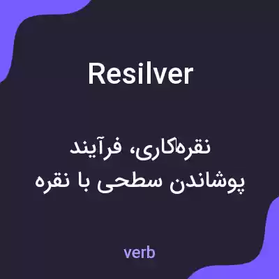 معنی resilver به فارسی