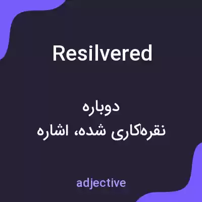 معنی resilvered به فارسی