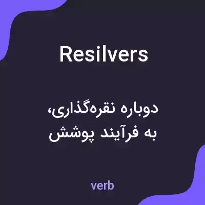 معنی resilvers به فارسی