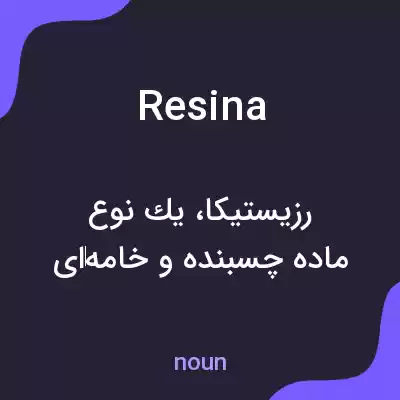 معنی resina به فارسی معنی resina به فارسی