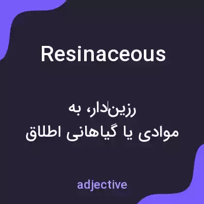 معنی resinaceous به فارسی معنی resinaceous به فارسی