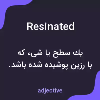 معنی resinated به فارسی معنی resinated به فارسی
