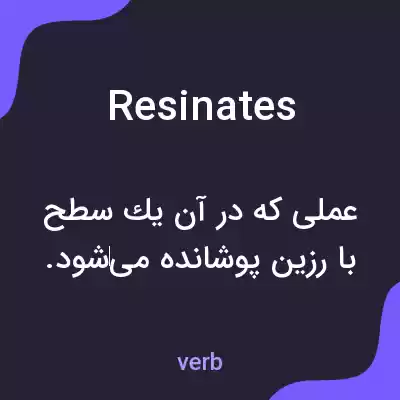 معنی resinates به فارسی معنی resinates به فارسی