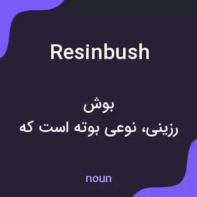 معنی resinbush به فارسی معنی resinbush به فارسی