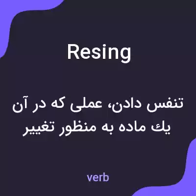 معنی resing به فارسی معنی resing به فارسی