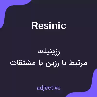 معنی resinic به فارسی معنی resinic به فارسی
