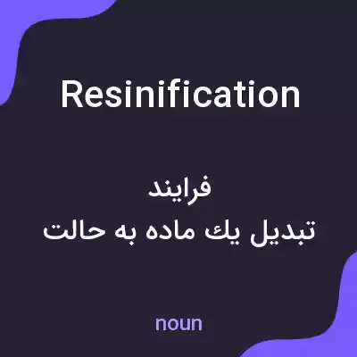 معنی resinification به فارسی معنی resinification به فارسی