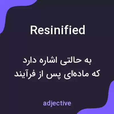 معنی resinified به فارسی معنی resinified به فارسی