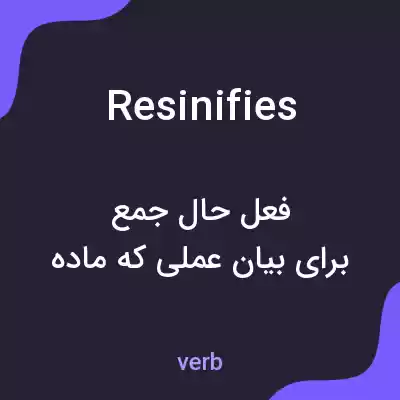 معنی resinifies به فارسی معنی resinifies به فارسی