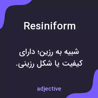 معنی resiniform به فارسی معنی resiniform به فارسی