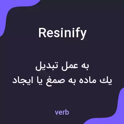معنی resinify به فارسی معنی resinify به فارسی
