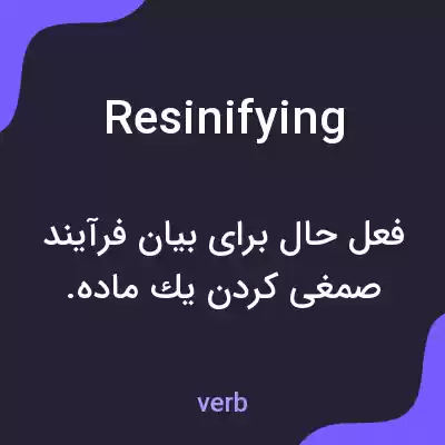 معنی resinifying به فارسی معنی resinifying به فارسی