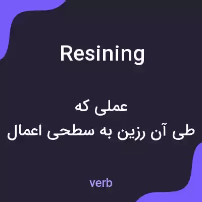 معنی resining به فارسی معنی resining به فارسی