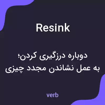 معنی resink به فارسی معنی resink به فارسی
