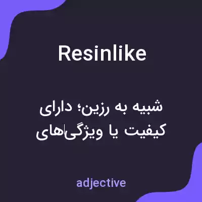 معنی resinlike به فارسی معنی resinlike به فارسی