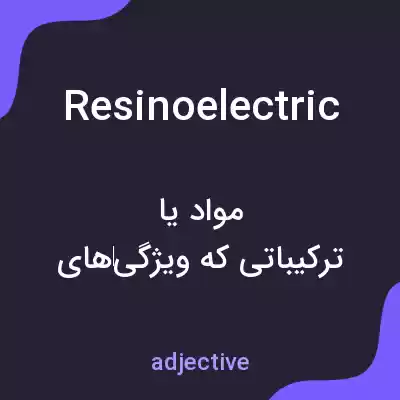 معنی resinoelectric به فارسی معنی resinoelectric به فارسی