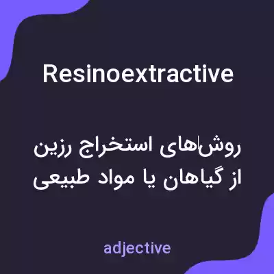 معنی resinoextractive به فارسی معنی resinoextractive به فارسی