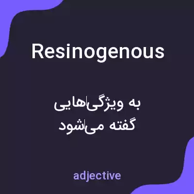 معنی resinogenous به فارسی معنی resinogenous به فارسی