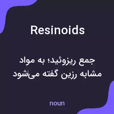 معنی resinoids به فارسی معنی resinoids به فارسی