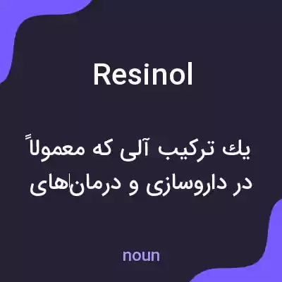 معنی resinol به فارسی معنی resinol به فارسی