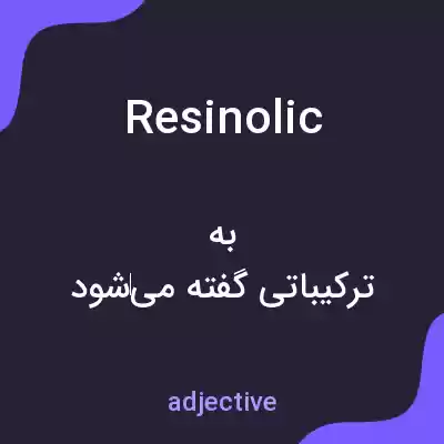 معنی resinolic به فارسی معنی resinolic به فارسی
