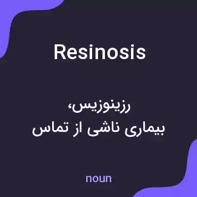معنی resinosis به فارسی معنی resinosis به فارسی