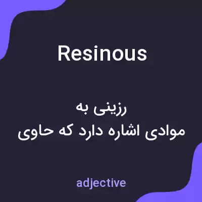 معنی resinous به فارسی معنی resinous به فارسی