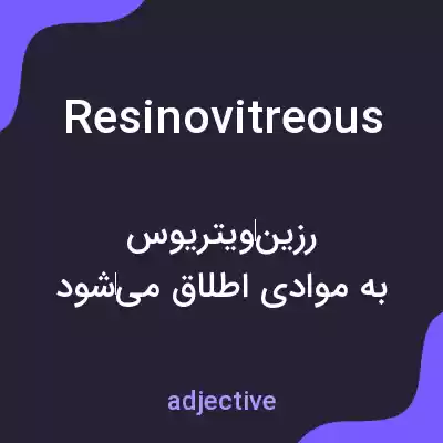معنی resinovitreous به فارسی معنی resinovitreous به فارسی