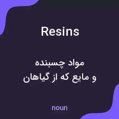 معنی resins به فارسی معنی resins به فارسی