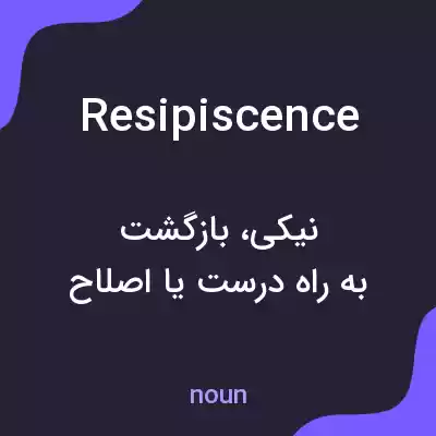 معنی resipiscence به فارسی معنی resipiscence به فارسی