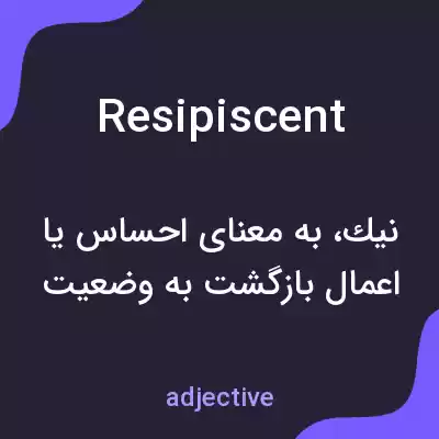 معنی resipiscent به فارسی معنی resipiscent به فارسی