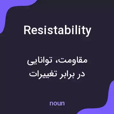 معنی resistability به فارسی
