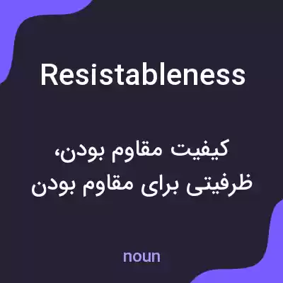 معنی resistableness به فارسی معنی resistableness به فارسی
