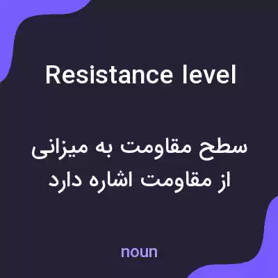 معنی resistance level به فارسی معنی resistance level به فارسی