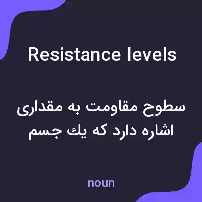 معنی resistance levels به فارسی معنی resistance levels به فارسی