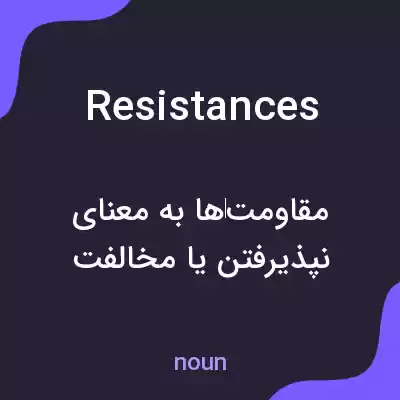 معنی resistances به فارسی معنی resistances به فارسی