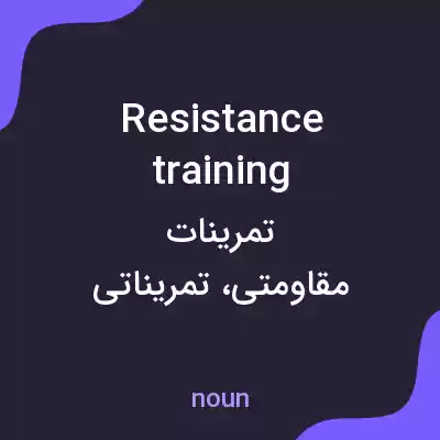معنی resistance training به فارسی معنی resistance training به فارسی
