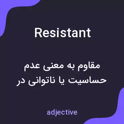 معنی resistant به فارسی معنی resistant به فارسی