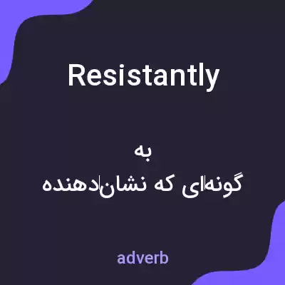 معنی resistantly به فارسی معنی resistantly به فارسی